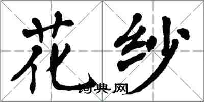 翁闓運花紗楷書怎么寫