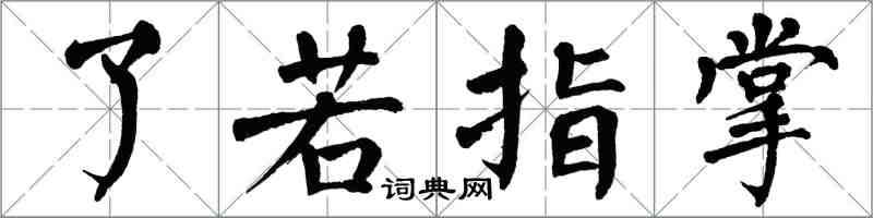 翁闓運瞭若指掌楷書怎么寫