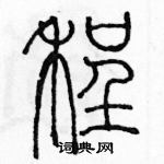 余巨力寫的硬筆篆書程