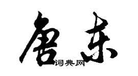 胡問遂唐東行書個性簽名怎么寫