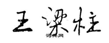 曾慶福王樑柱行書個性簽名怎么寫