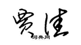 朱錫榮賈佳草書個性簽名怎么寫