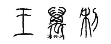 陳墨王萬利篆書個性簽名怎么寫