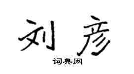 袁強劉彥楷書個性簽名怎么寫