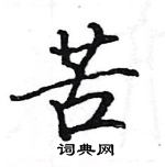 駱恆光寫的硬筆楷書苦