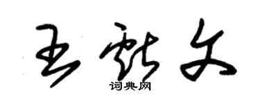 朱錫榮王獻文草書個性簽名怎么寫