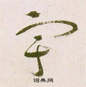 滕王閣序並詩中祝枝山的寫法