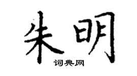 丁謙朱明楷書個性簽名怎么寫