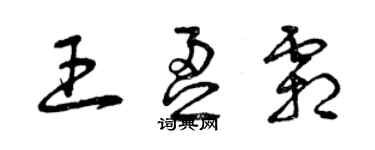 曾慶福王盈霜草書個性簽名怎么寫