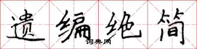 侯登峰遺編絕簡楷書怎么寫