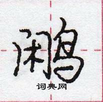 龐中華寫的硬筆行書鷳