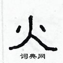 林少明寫的硬筆隸書火