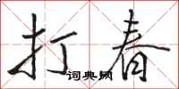 駱恆光打春行書怎么寫