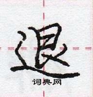 龐中華寫的硬筆行書退