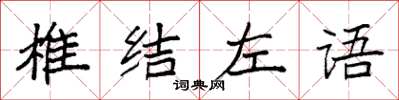 袁強椎結左語楷書怎么寫