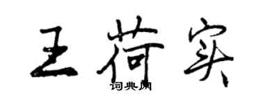 曾慶福王荷實行書個性簽名怎么寫