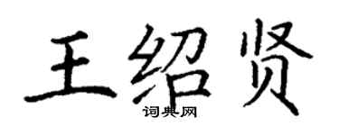 丁謙王紹賢楷書個性簽名怎么寫