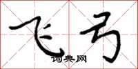 周炳元飛弓楷書怎么寫