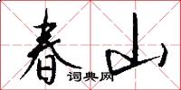春山怎么寫好看