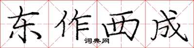 龐中華東作西成楷書怎么寫