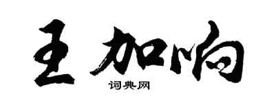 胡問遂王加響行書個性簽名怎么寫