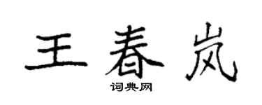 袁強王春嵐楷書個性簽名怎么寫