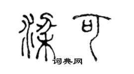 陳聲遠梁可篆書個性簽名怎么寫