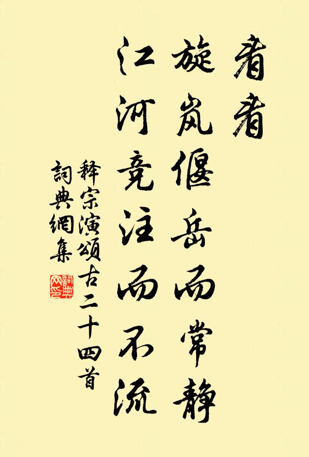 存神過化義亹亹，行著羽察心閒閒 詩詞名句