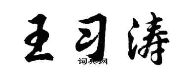 胡問遂王習濤行書個性簽名怎么寫