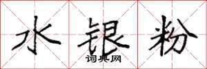 袁強水銀粉楷書怎么寫