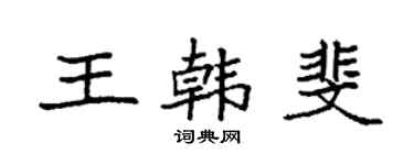 袁強王韓斐楷書個性簽名怎么寫