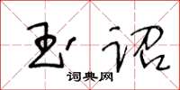 王冬齡玉詔草書怎么寫