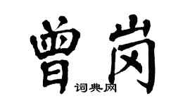 翁闓運曾崗楷書個性簽名怎么寫