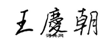 王正良王慶朝行書個性簽名怎么寫
