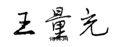 曾慶福王量充行書個性簽名怎么寫