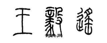 陳墨王毅遙篆書個性簽名怎么寫