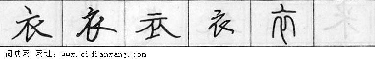 鋼筆字典