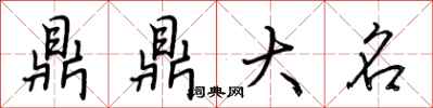 荊霄鵬鼎鼎大名行書怎么寫