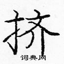 龐中華寫的硬筆楷書擠