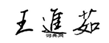 王正良王進茹行書個性簽名怎么寫