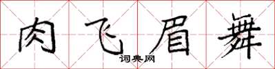 袁強肉飛眉舞楷書怎么寫