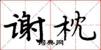 周炳元謝枕楷書怎么寫