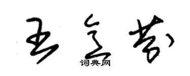 朱錫榮王意芬草書個性簽名怎么寫