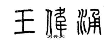 曾慶福王偉涌篆書個性簽名怎么寫