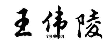 胡問遂王偉陵行書個性簽名怎么寫