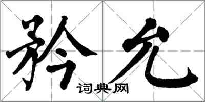 翁闓運矜允楷書怎么寫