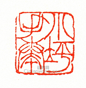 “小坪手拜”篆刻印章