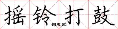 荊霄鵬搖鈴打鼓楷書怎么寫