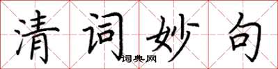 荊霄鵬清詞妙句楷書怎么寫