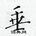 黃華生寫的硬筆楷書垂